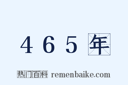 465年是什么意思的图片